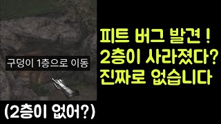 【디아블로2 레저렉션】 지금 피트 2층 버그가 있습니다…