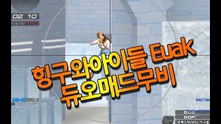 서든어택힝구와아이들 Euak 듀오매드무비 3탄G18 영구제상자 댓글이벤트