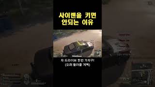 경찰차 사이렌 키지 마세요 #pubg #배틀그라운드 #…