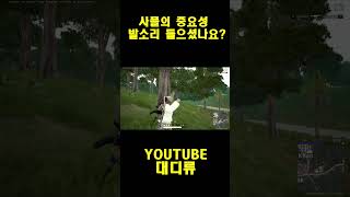 [배틀그라운드] 사플의 중요성 발소리 들으셨나요?? #…