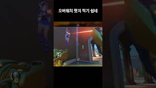 오버워치 팟지 먹기 쉽네 #오버워치2 #리퍼