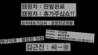 내일 군대 가는 사람 놀리는 유저들