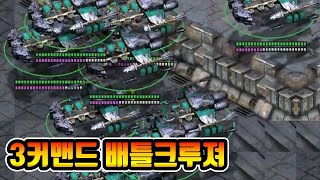 3커맨드 배틀크루저 【빨무 스타크래프트 테란】
