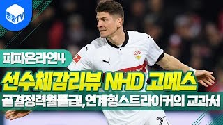 명장의 피파온라인4FIFA ONLINE4독일선수체감리뷰…