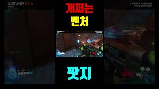 개쩌는 벤처 팟지#오버워치2 #overwatchclips #shorts #potg  #팟지