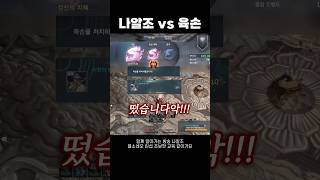 [블소네오]  전설의 대결! 나알조 vs 육손  #블레…
