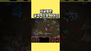 저글링은 공격적으로 써야지 #스타크래프트 #래더 #게임