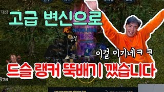 랑쯔리니지m 케레니스 4번타자 랑범 고급 변신으로 드슬 랭커 뚝배기 깼습니다ㅋㅋ깽보야 뭐하누ㅋㅋㅋ