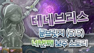 메이플스토리 테네브리스  문브릿지 15 스토리코어진입