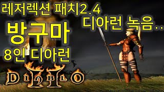 디아블로2 레저렉션 패치2.4 너무나도 강력한 방구마 …