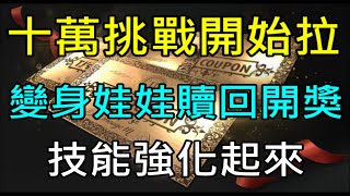 【小屁】十萬點閱挑戰開始！變身娃娃贖回開獎,技能強化起來~｜『天堂M無課實況』LineageM リネージュM 리니지M 6/22