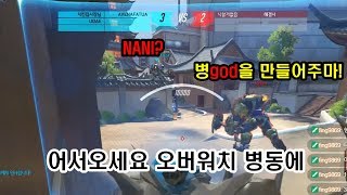 어서오세요 오버워치 병동에