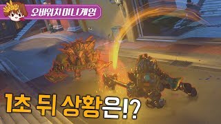 이게 안넘어간다고 말도 안돼 딱지치기 1초뒤 상황 오버워치 미니게임두칠