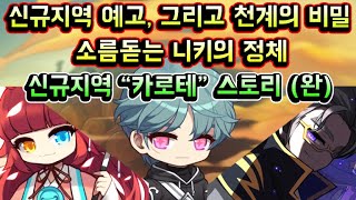 [메이플스토리 맑음] 신규지역 예고, 천계의 비밀 그리고 소름돋는 니키의 정체 / 신규 지역 카로테 스토리 / 보이스 잘들림 / 잡부분 올스킵 / 카로테 스토리 공개
