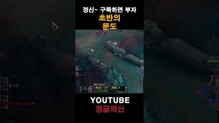 초반의 문도 #leagueoflegends #리그오브레전드 #shorts #정글의신 #롤