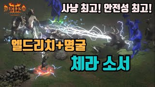 디아블로2 레저렉션 엘드리치+명굴+불사조 체라소서 세팅…