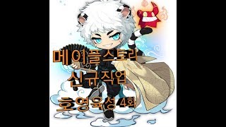 메이플스토리 리부트 신규캐릭 호영육성 4화
