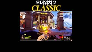 [오버워치 클래식] 둠피는 이때나 그때나 너무나 싫다 - 디바자리야 궁연계 소름 돋네 ㄷㄷㄷ