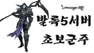 리니지m 발록5서버 카운터 5서버 첫 이뮨투함 득템!!! 天堂m リネジュW #불도그 #빅보스 #수삼 #쌈용 #재범