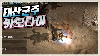 태산군주 샌드웜한테 원킬 당해보신분 카다했는데 아놔 리니지 리마스터 Lineage Remastered