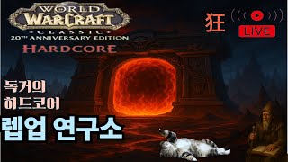 월드오브워크래프트 하드코어 더러운블자드 젠장