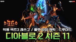 [디아블로2 맨땅 도전중] 엘리 드루 헬 입성!!!!!