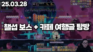 25.03.28 금요일｜챌섭 보스 + 카페 여행 탐방