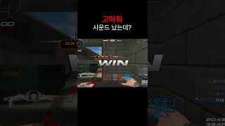 [서든어택] 사운드 났는데?