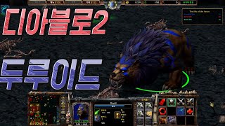 디아블로2 룬워드 최강딜러 최고공속을가진 두루이드 괴물…