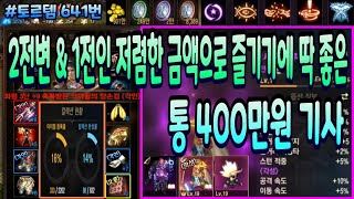 [리니지m] 토르템 641번 &quot; 2전변 &am…