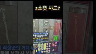 2소켓 샤드 ㅍㅍㅍ