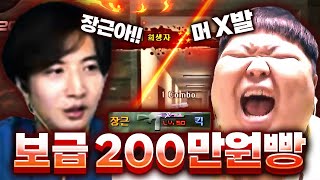 200만원이 걸려있어도 싸우는 미키x장근 ㅋㅋ【서든어택…