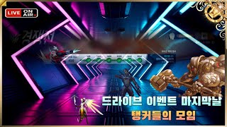 오버워치 2 LIVE｜드라이브 이벤트 마지막날 탱커들의…