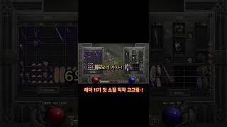 운좋은 바바의 래더 11기 첫 소집 직작~! #디아블로2#소집#삥바바