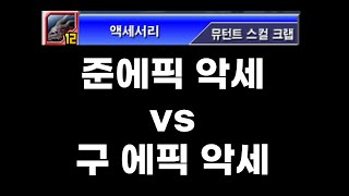 겟앰프드 준에픽 악세 vs 구에픽 악세