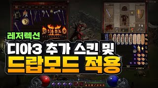 디아블로3 스타일, 디자인 추가 및 드랍모드 적용, 디…