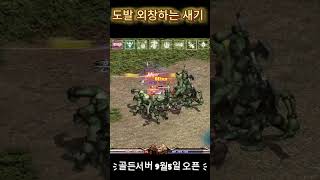 리니지 외창하는새기 최후 ㅋㅋ 도발러 #리니지 #리니지…