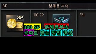 [서든어택] 300sp 랑 분해용 부속 공짜로 받는 방…