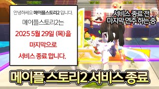 메이플 스토리2 서비스 종료 소식이 떴네요