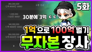 [메이플스토리] 1억으로 100억 벌기 무자본 장사 5…