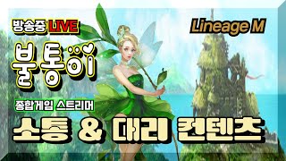 [리니지M] *불통이*  TJ 변신은 안녕하십니까? 형님들 대박 나시길 바랍니다! 시탑 하드모드? 무과금 다계정 어딜가나..?   #무과금#다계정 #기르타스 #불통이