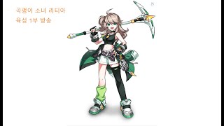 [엘소드/Elsword KR] 신규 캐릭터 리티아 육성…