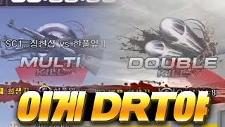 drt를 써야하는 이유입니다 [서든어택 랭크전]