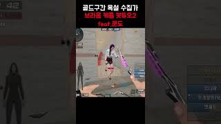 [서든어택] 브라움 케틀 듀오2 #서든어택#서든#서든랭크전