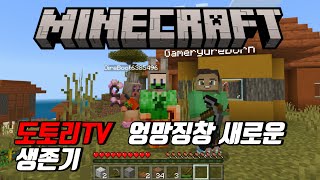 도토리TV  엉망징창 마인크래프트 생존기