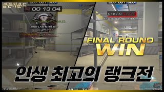 [서든어택] 내 인생 최고의 랭크전.