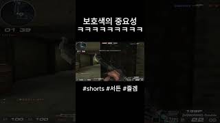 [서든어택] 보호색의 중요성 ㅋㅋㅋㅋㅋㅋㅋㅋ