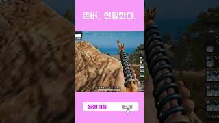 존버 인정합니다! #배틀그라운드 #배그 #배린이 #sh…