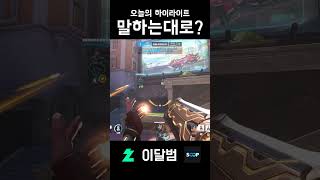 말하는대로? #shorts #오버워치2 #overwatch2 #이달범