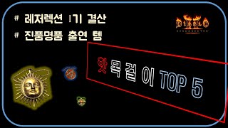 가장 "핫" 했던 진품명품 목걸이 TOP5  디아블로2레저렉션 Diablo2Resurrected